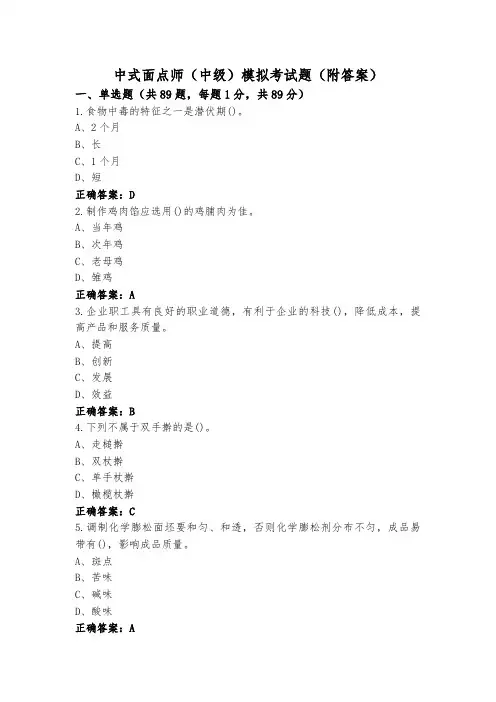 中式面点师(中级)模拟考试题(附答案)