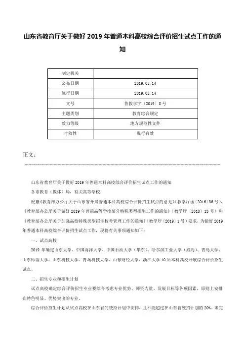 山东省教育厅关于做好2019年普通本科高校综合评价招生试点工作的通知-鲁教学字〔2019〕8号