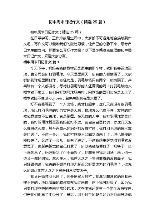 初中周末日记作文（精选25篇）