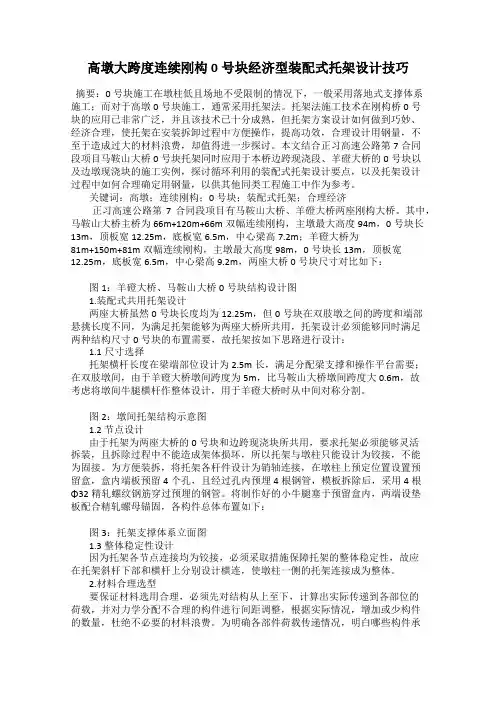 高墩大跨度连续刚构0号块经济型装配式托架设计技巧