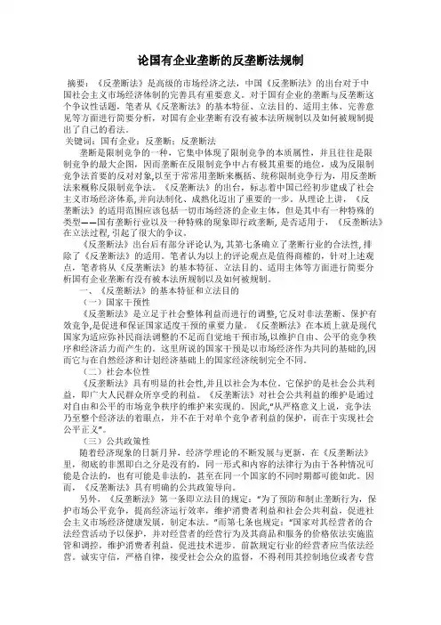 论国有企业垄断的反垄断法规制