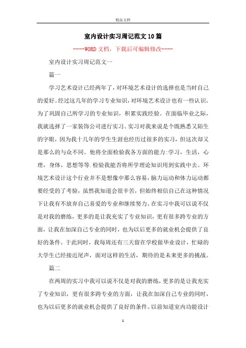室内设计实习周记范文10篇