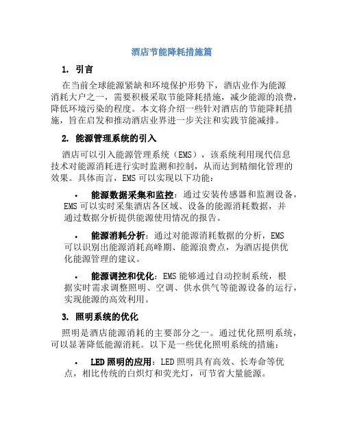 酒店节能降耗措施篇