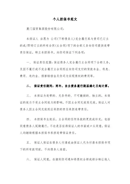 个人担保书范文（4篇）