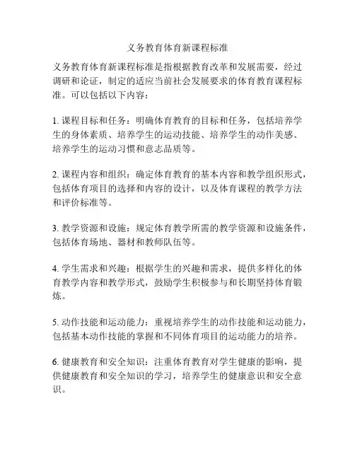义务教育体育新课程标准