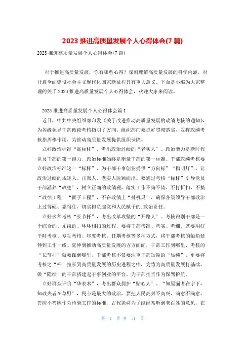 2023推进高质量发展个人心得体会(7篇)