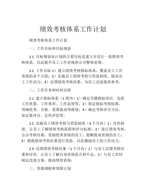 绩效考核体系工作计划