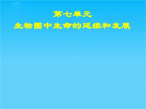 内蒙古乌兰浩特市第十二中学八年级生物下册《第七单元 第一章 第1节 植物的生殖》课件 新人教版