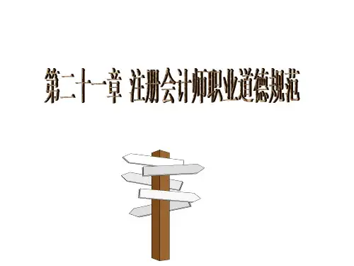 审计学21章 职业道德基本原则和概念框架(新)