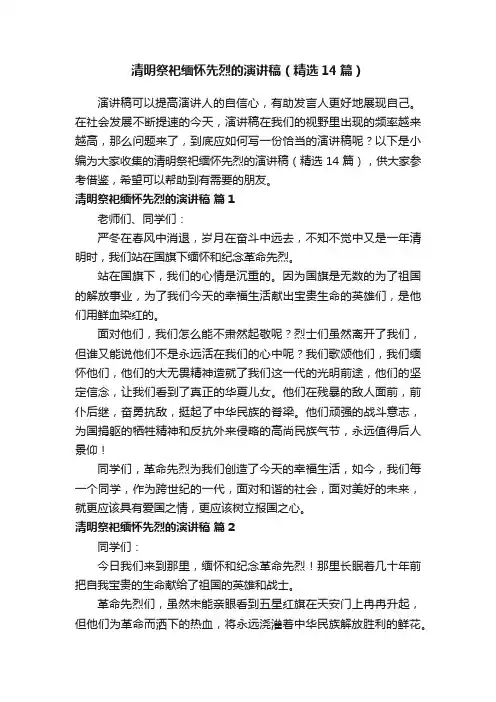 清明祭祀缅怀先烈的演讲稿（精选14篇）