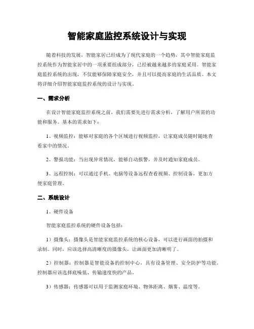 智能家庭监控系统设计与实现
