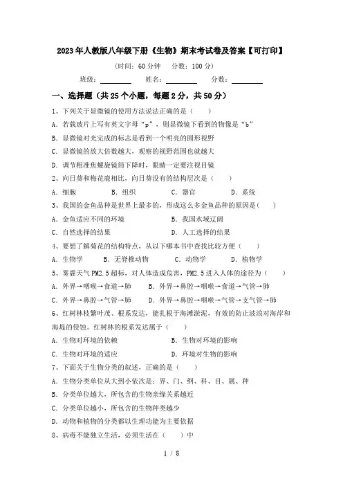 2023年人教版八年级下册《生物》期末考试卷及答案【可打印】