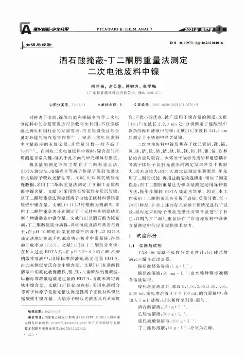 酒石酸掩蔽-丁二酮肟重量法测定二次电池废料中镍