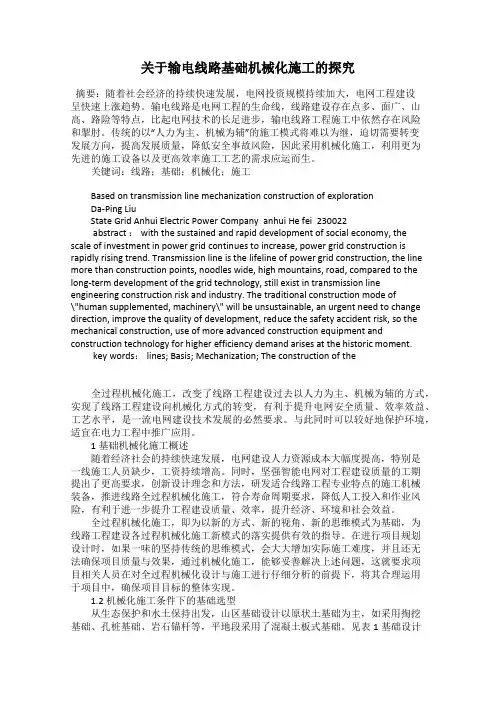 关于输电线路基础机械化施工的探究
