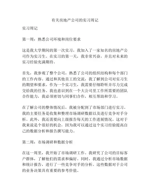 有关房地产公司的实习周记