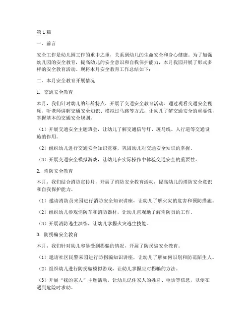 幼儿园安全教育每月总结(3篇)