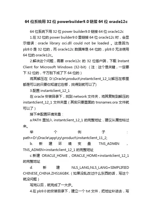 64位系统用32位powerbuilder9.0链接64位oracle12c