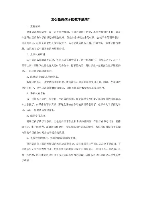 怎么提高孩子的数学成绩