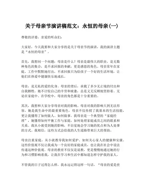 关于母亲节演讲稿范文：永恒的母亲(一)