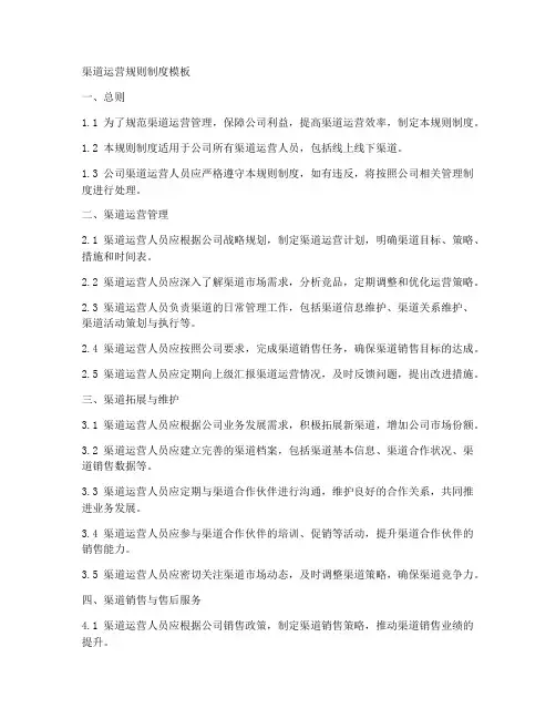 渠道运营规则制度模板