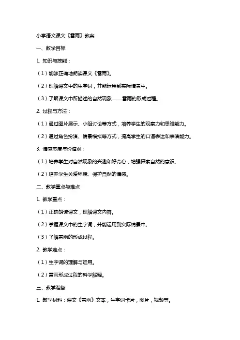 小学语文课文雷雨教案
