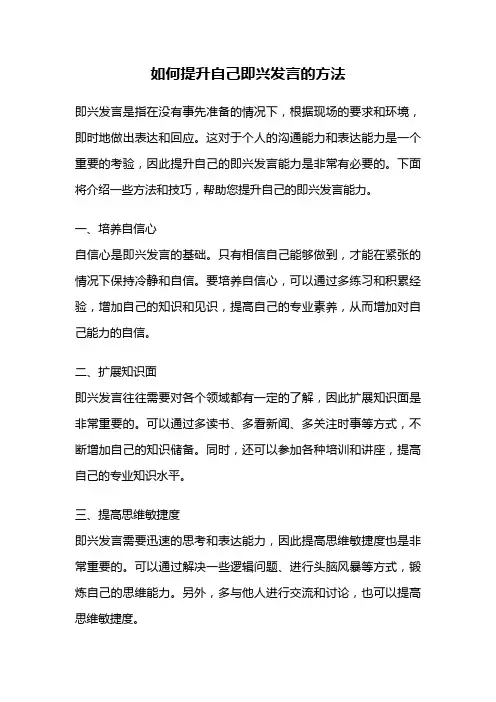 如何提升自己即兴发言的方法