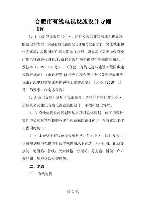 合肥市有线电视设施设计导则(小区管道)(20190405)共13页