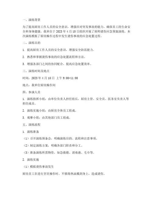 厨师烫伤应急预案演练记录