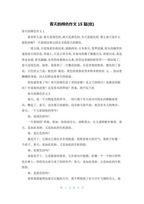 春天的颜色作文15篇(优)