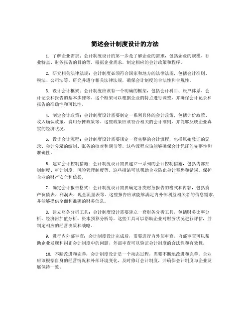 简述会计制度设计的方法