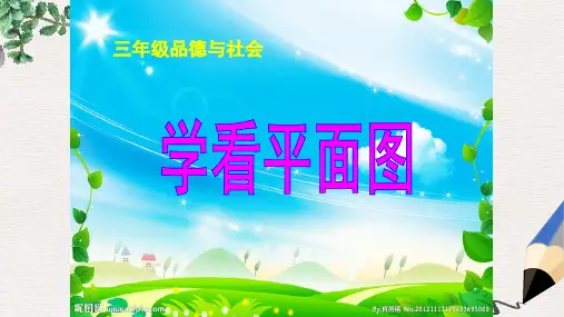 【推荐】最新版三年级品德与社会下册4.1学看平面图课件4新人教版0