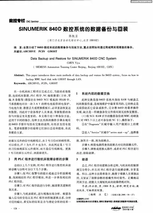 SINUMERIK840D数控系统的数据备份与回装