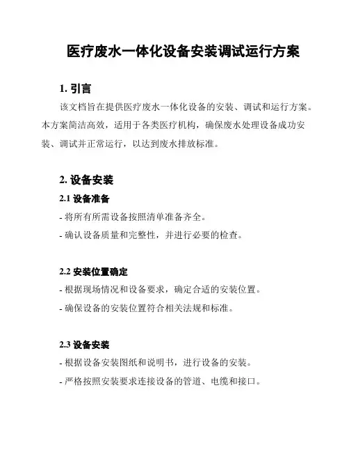 医疗废水一体化设备安装调试运行方案