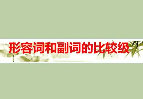 人教新目标八年级英语上册全单元课件U3revision 比较级