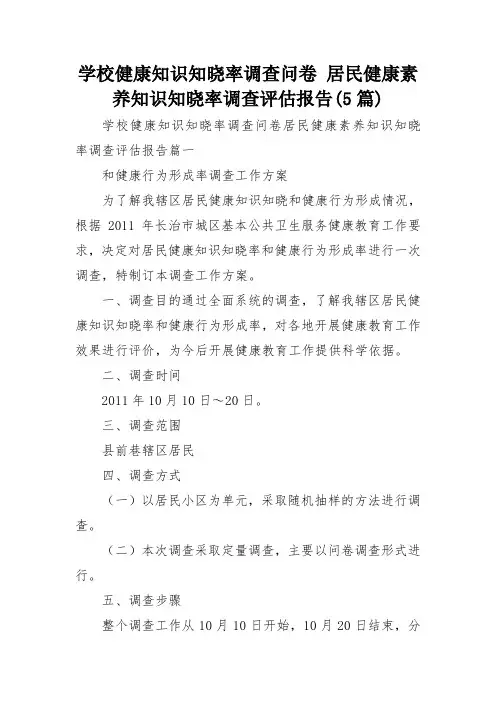 学校健康知识知晓率调查问卷 居民健康素养知识知晓率调查评估报告(5篇)