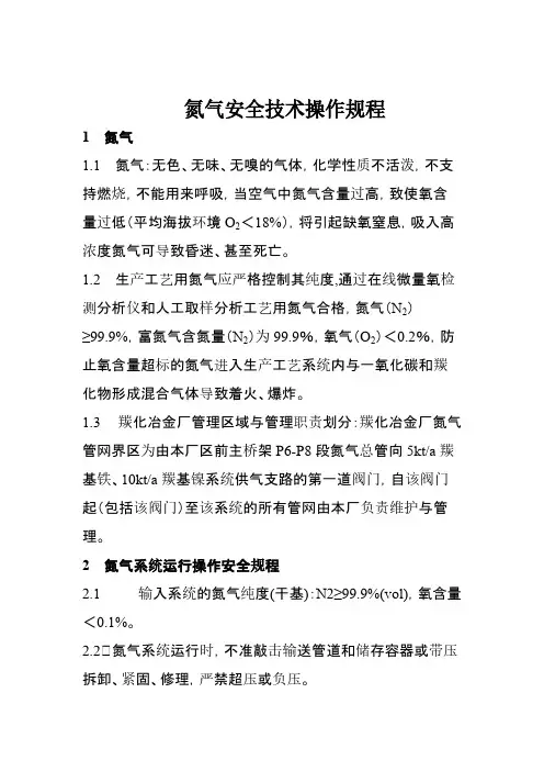 氮气使用安全规程（定）