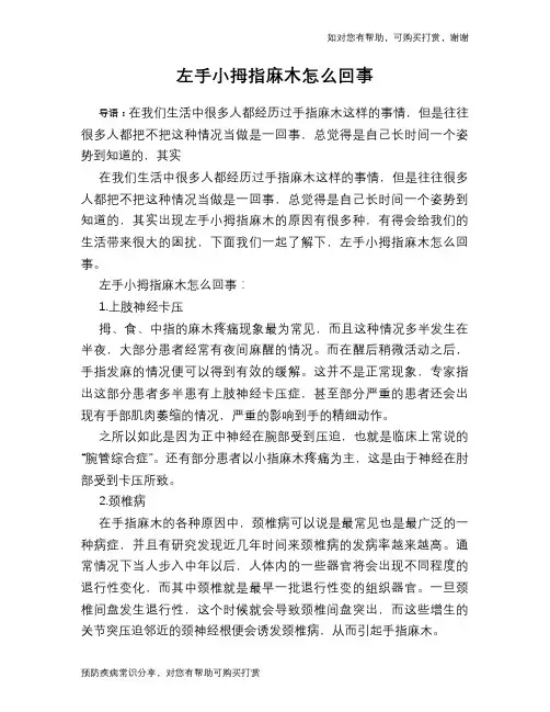 左手小拇指麻木怎么回事