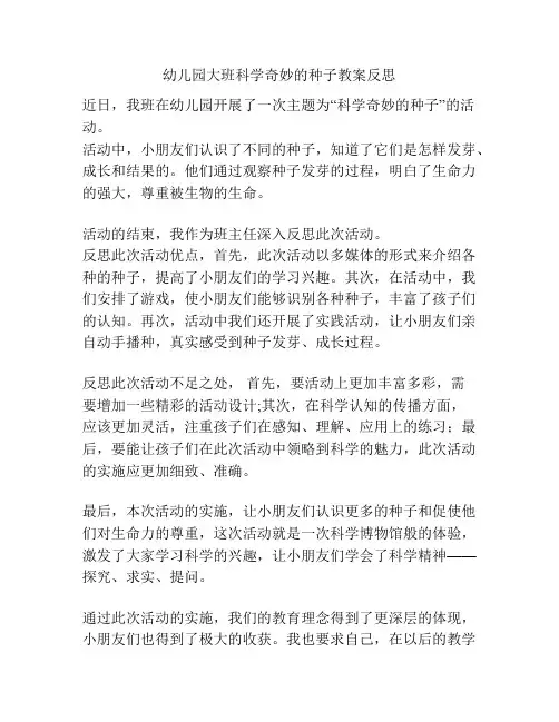 幼儿园大班科学奇妙的种子教案反思