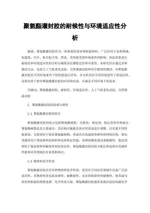 聚氨酯灌封胶的耐候性与环境适应性分析