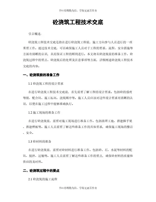 砼浇筑工程技术交底