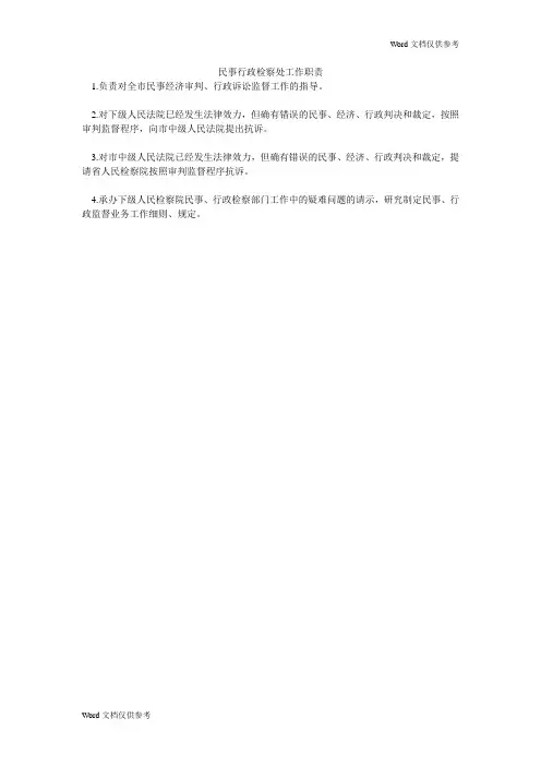 民事行政检察处工作职责