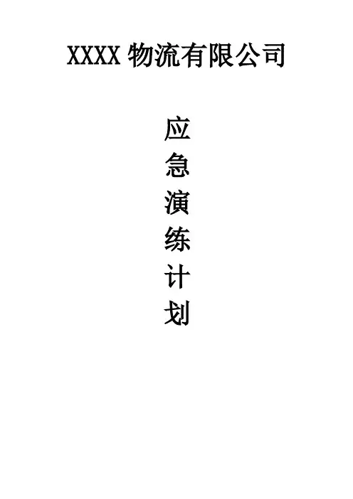 应急演练计划