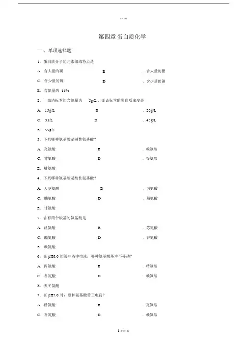 生物化学--蛋白质部分习题及答案.docx
