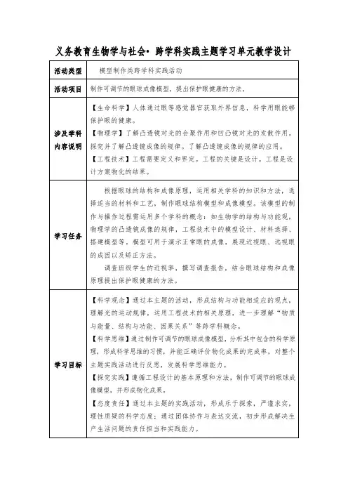 《制作可调节的眼球成像模型提出保护眼健康的方法》跨学科实践主题学习单元教学设计