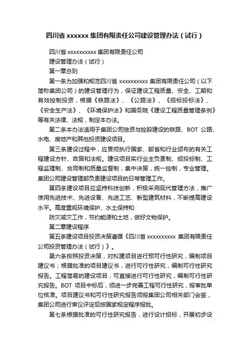 四川省xxxxxx集团有限责任公司建设管理办法（试行）