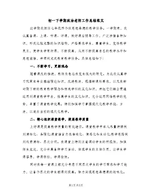 初一下学期政治老师工作总结范文（2篇）