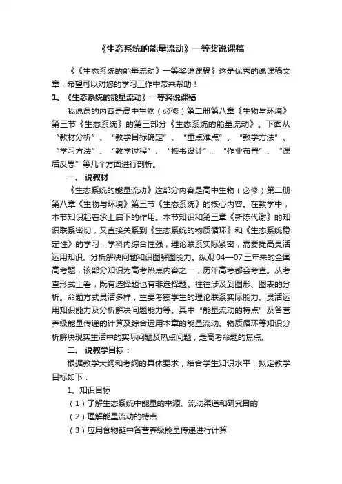《生态系统的能量流动》一等奖说课稿