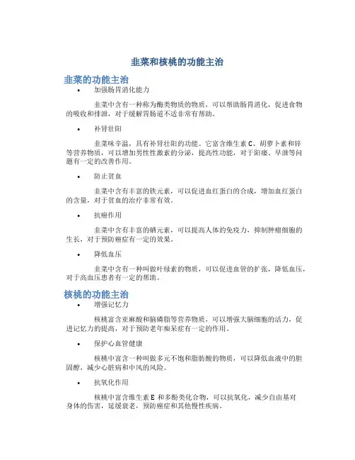 韭菜和核桃的功能主治