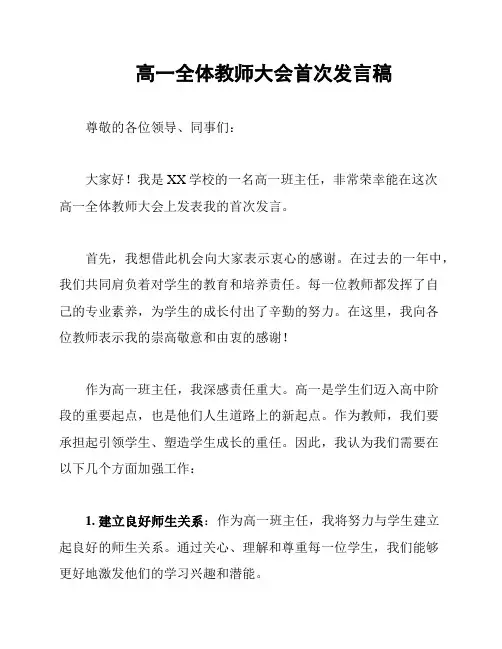 高一全体教师大会首次发言稿