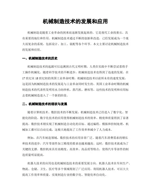 机械制造技术的发展和应用
